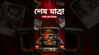 শেষ যাত্রা | Part - 1 #shorts #documentary #crime