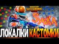 ЦЕЛЬ 40.000 БАНДИТОВ - ФАНОВЫЕ КАСТОМКИ PUBG MOBILE - СТРИМ ● ПУБГ МОБАЙЛ НА ПК