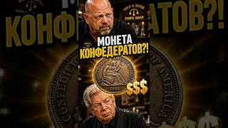 ЭТО МОНЕТА КОНФЕДЕРАТОВ?! 😳🪙 #звёздыломбарда #история