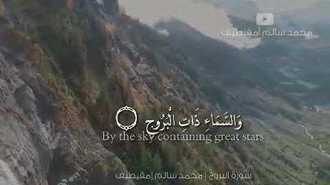 سورة البروج من صلاة المغرب بصوت محمد سالم امقيطيف