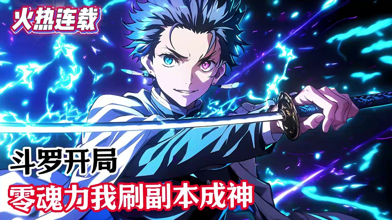 《斗羅開局零魂力我刷副本成神》主角穿越到斗羅大陸，零魂力開局，但卻覺醒了毒奶粉同款副本。斗羅大陸各個地方都成了他的副本，想要的東西都能從副本里刷出來。#漫畫解說 #熱血 #異能 #全職法師