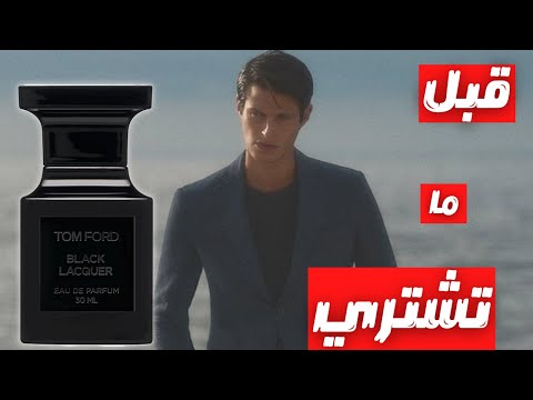 قبل ما تشتري عطر توم فورد بلاك لاكير       