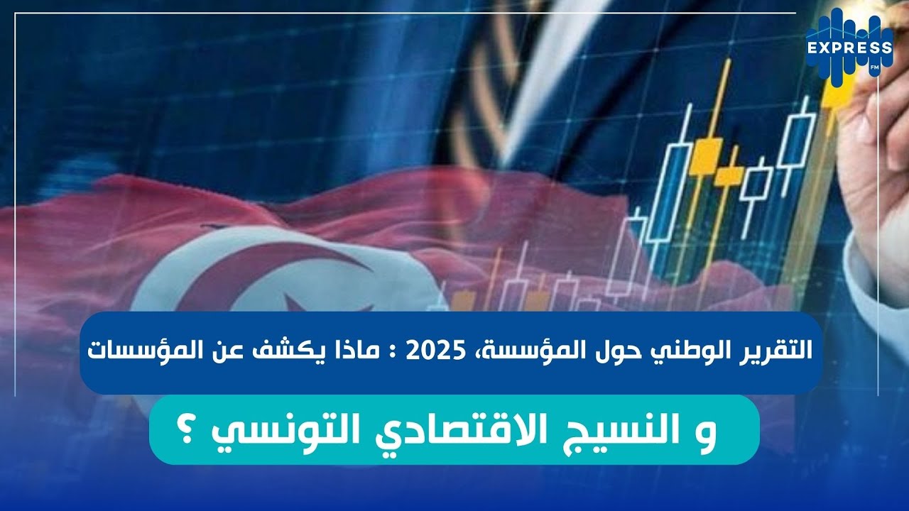 التقرير الوطني حول المؤسسة، 2025: قراءة لرئيس جمعية الاقتصاديين التونسيين الحبيب زيتونة