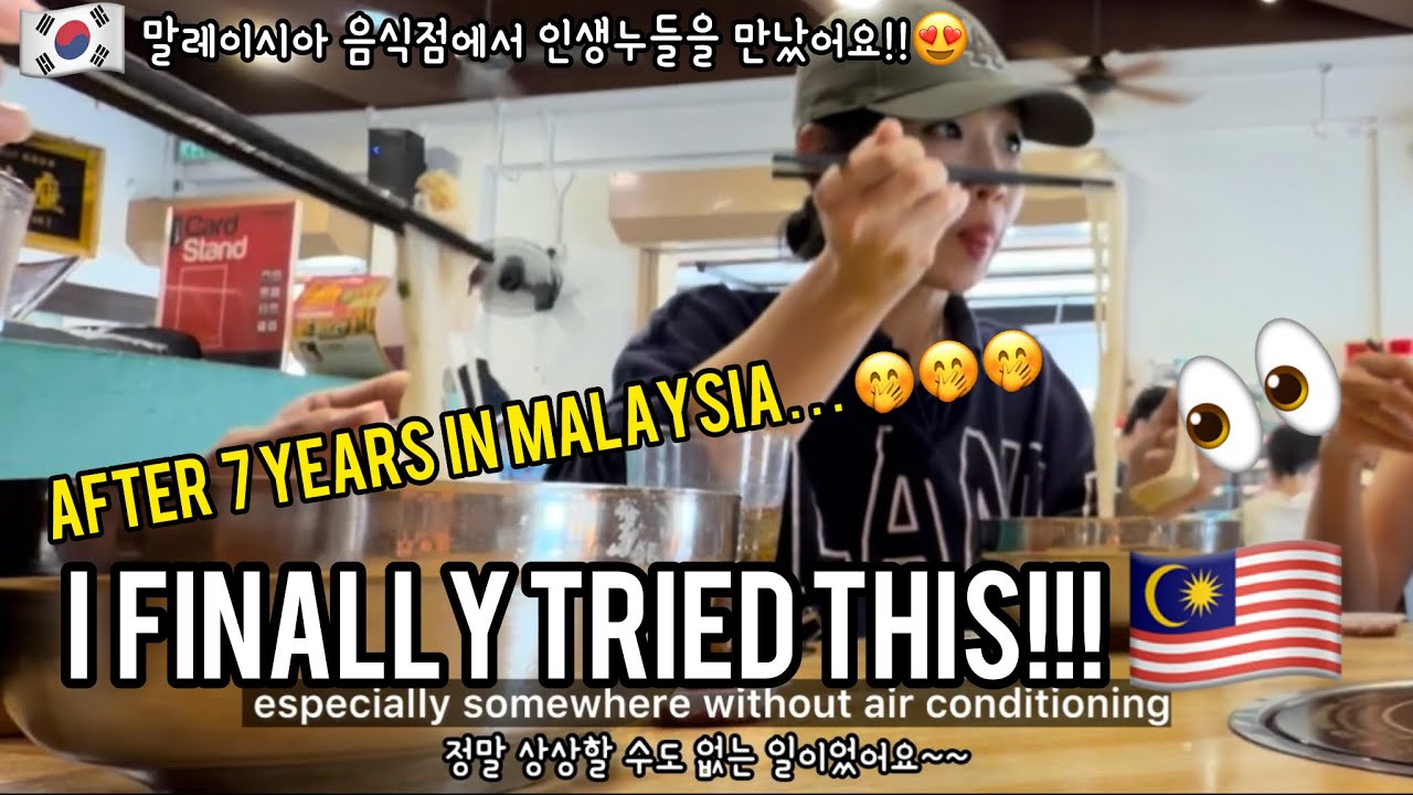 🇲🇾🇰🇷 When Foreigners Eat Out in Malaysia… 🇲🇾😂 말레이시아 살이 7년 만에 드디어 먹어본 말레이시아 국민 음식