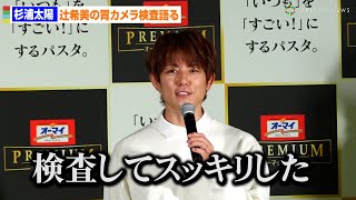 杉浦太陽、妻・辻希美の胃カメラ検査語る「すっきりした」