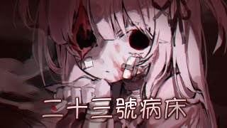 ◈ Nightcore ◈ - 二十三號病房 (封茗囧菌) [動態歌詞] ♫ 我 操控麻木的四肢去尋找  我 靠著模糊的意識開了竅 ♫