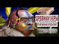 ДРЕВНИЕ УКРЫ И ИХ НОВЫЕ ОТКРЫТИЯ !