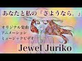 【この「さようなら👒」は 本気で愛していた証】あなたと私の「さようなら。」|Jewel Juriko &ndash; 切ない恋の終わりに贈るオリジナル曲&MV