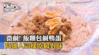 【TVBS】微鹹！飯糰包鹹鴨蛋高雄人這樣吃最對味