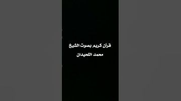 #famine_in_gaza قرآن كريم بصوت القارئ محمد اللحيدان #المصحف #اكسبلور #راحة_نفسية