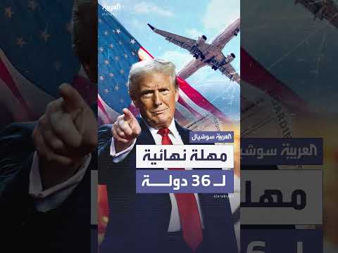 مهلة نهائية لـ 36 دولة قبل حظر سفر مواطنيها إلى أمريكا