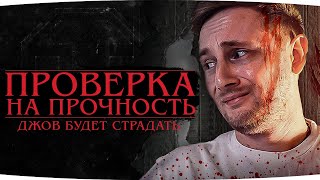 ЧЕЛЛЕНДЖ «ПРОВЕРКА НА ПРОЧНОСТЬ» ● ИСПЫТАЙ НЕРВЫ ДЖОВА — ВЫИГРАЙ ПРЕМ-ТАНК 8 ЛВЛ!