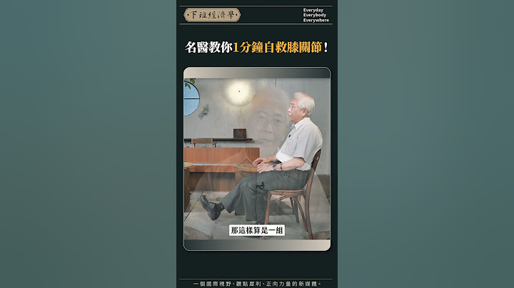 名醫教你1分鐘自救膝關節！