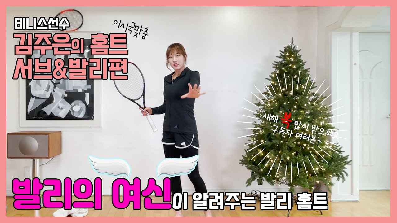 [김주은테니스] 테니스 홈트 #2, 서브&발리를 집에서 연습할 수 있는 트레이닝 방법 발리의 여신 김주은이 알려드립니다!