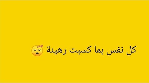 كل نفس بما كسبت رهينة #اواخر سورة المدثر #بصوت عذب ومؤثر
