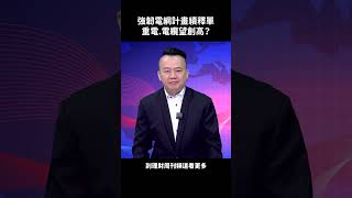 強韌電網計畫續釋單 重電.電纜望創高？#王春盛 #520行情 #重電 #電纜 #亞力 #大亞 #中興電 #股市 #通膨 #降息 #財經急診事 #理財周刊