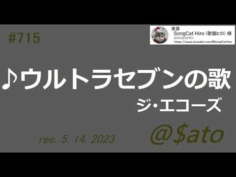 ♪ウルトラセブンの歌　ジ･エコーズ　【cover】