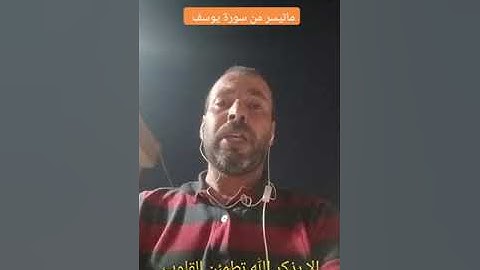 آيات بينات من سورة يوسف  بصوت القارئ عبد المنعم تميمي