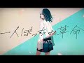 一人ぼっちの革命-Nina77(Official Music Video)