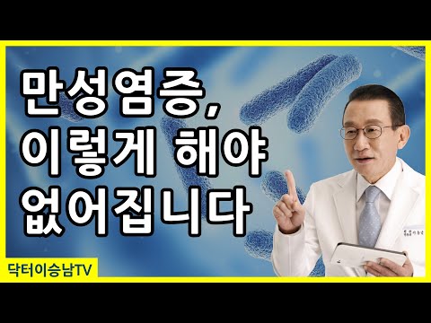 염증 없애는 방법, 만성염증에 좋은 음식, 부위별 만성 염증 종류