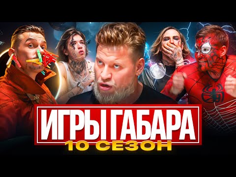 GABAR GAMES! SEASON 10! WHO WILL BE THE LAST SURVIVOR FOR 1,000,000 RUBLES?! Brutal challenges an...