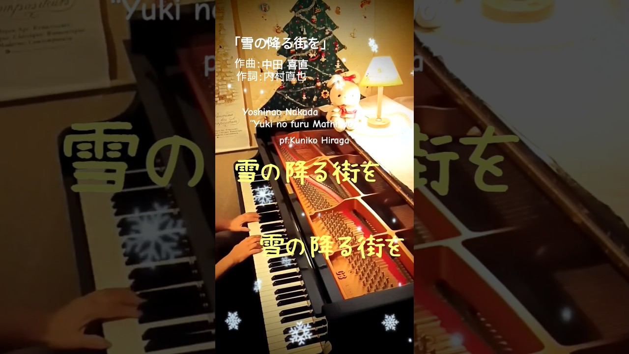 雪の降る街を」(歌詞つき)内村直也:作詞 中田喜直:作曲 Japanese Song
