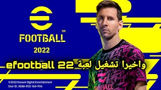 واخيراا طريقة تشغيل لعبة efootball 2022??