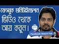 Facebook Video Monetization | How To Start Facebook ad breaks Monetization in Bangladesh