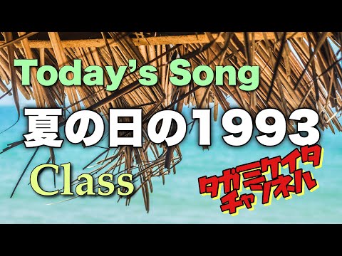 夏の日の1993｜Class｜唄う整体師cover＠田上圭太