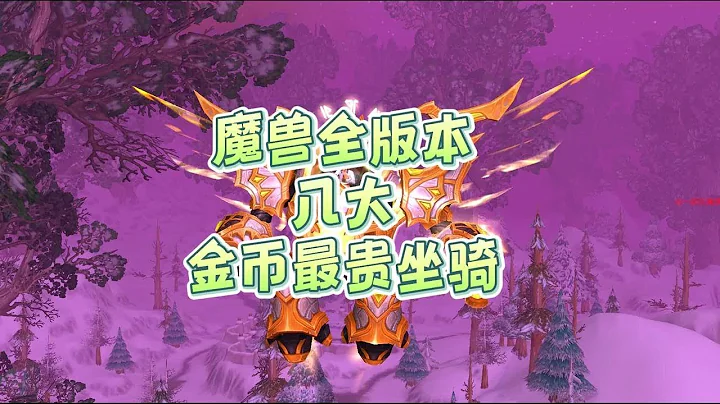 【魔獸情報局】魔獸世界全版本八大金幣購買最貴的坐騎 - 天天要聞