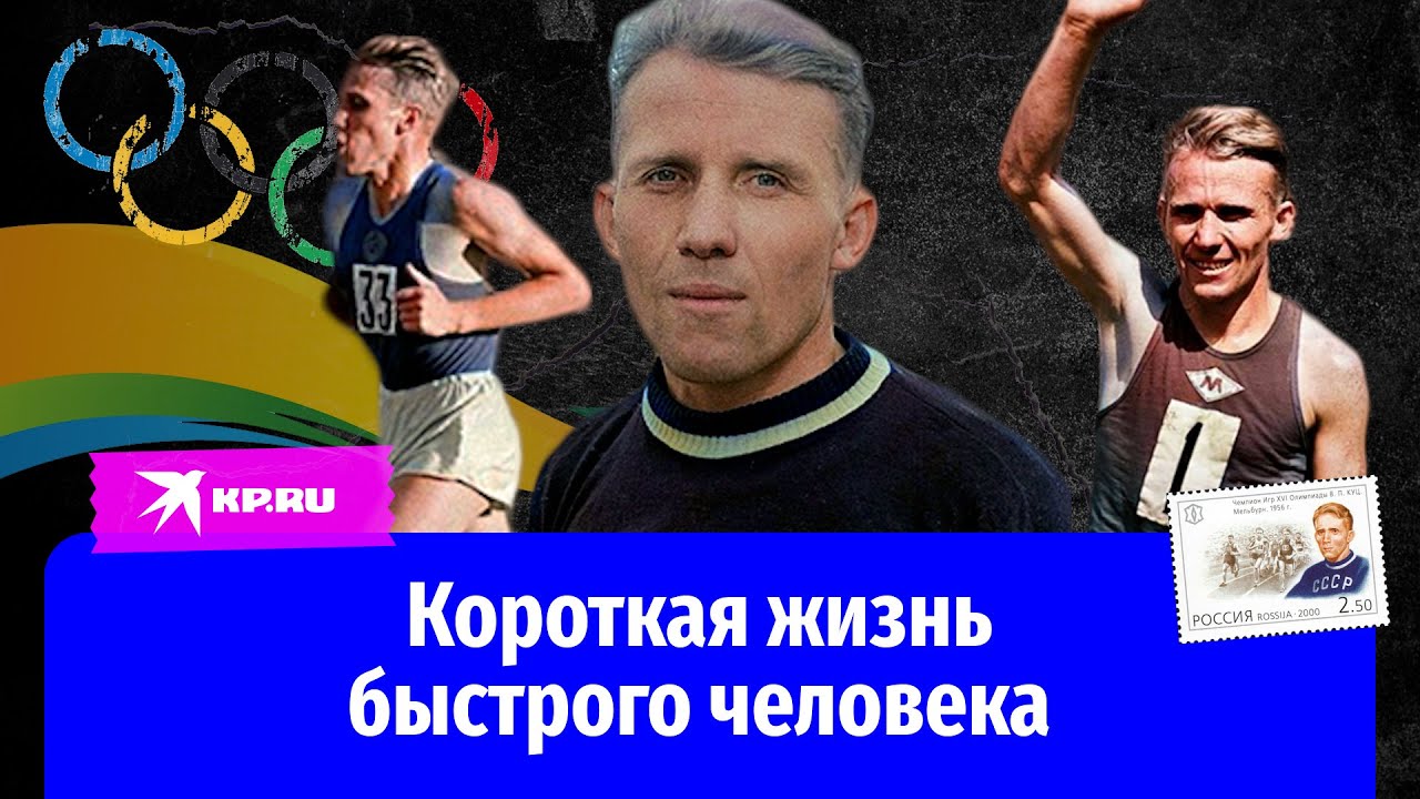 Трагичная судьба советского бегуна Владимира Куца - YouTube