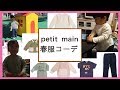 【Petit main】プティマインの２歳児春服コーデ！イヤイヤ期のお着替えタイム！