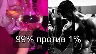 99% против 1%