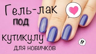 Гель лак ПОД КУТИКУЛУ БЕЗ инструментов / ДЛЯ НОВИЧКОВ / Гель лаки Premiere