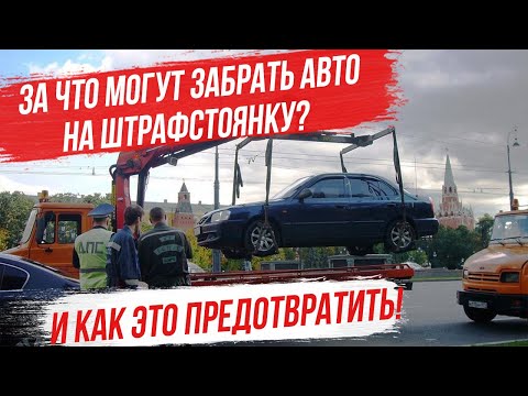 За какие правонарушения могут эвакуировать авто на штрафстоянку? Как это предотвратить на месте! ПДД