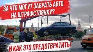 За какие правонарушения могут эвакуировать авто на штрафстоянку? Как это предотвратить на месте! ПДД