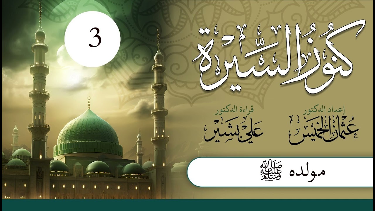 كنوز السيرة | الشيخ عثمان الخميس | الحلقة (3) | مولده صلى الله عليه وسلم