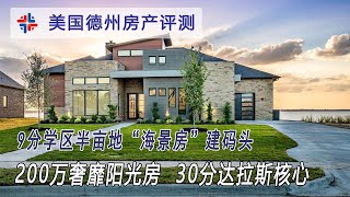 达拉斯最美“海景” 不服进来看 只要200万｜美国买房找邱锐 德州达拉斯房产经纪人