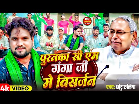 #video | पुरनका cm गंगा जी में विसर्जन | Nitish Kumar | Chhotu Chhaliya Rjd Song Song #viralvideo