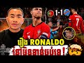 Admin- ជីង ចក់ រឿង Ronaldo នៅមិនទាន់ចប់ទេ