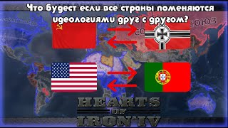 ЧТО БУДЕТ ЕСЛИ СТРАНЫ ПОМЕНЯЮТСЯ ИДЕОЛОГИЯМИ ДРУГ С ДРУГОМ?! : Что будет если? : Hearts of Iron 4 :