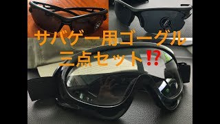 amazonで買った❗️サバゲー用ゴーグル三点セットを開封紹介してみた‼️