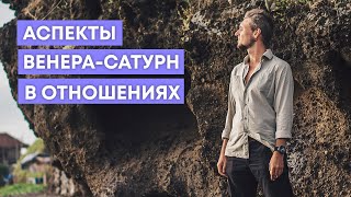 АСПЕКТЫ ВЕНЕРА-САТУРН В ОТНОШЕНИЯХ