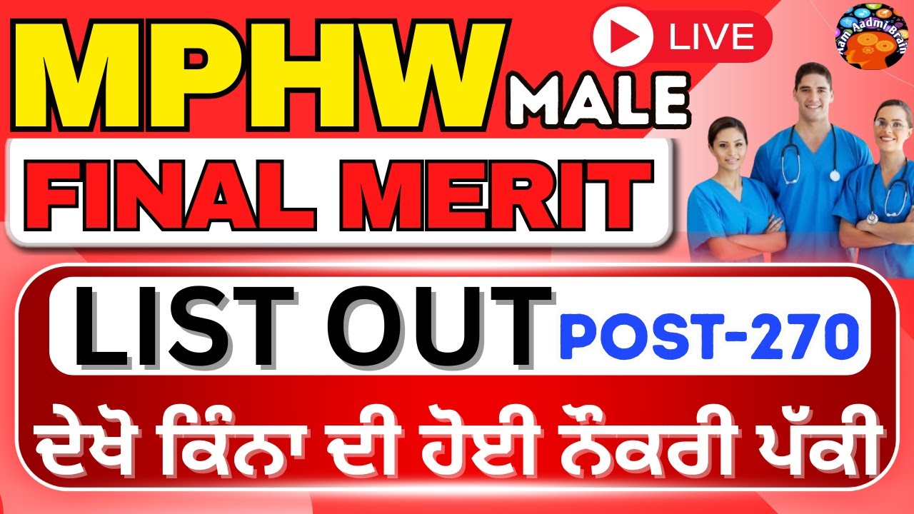 MPHW Male 270 Final Merit List ਜਾਰੀ ਦੇਖੋ ਕਿੰਨਾ ਦੀ ਹੋਈ ਨੌਕਰੀ ਪੱਕੀ |Aam Aadmi Brain Academy