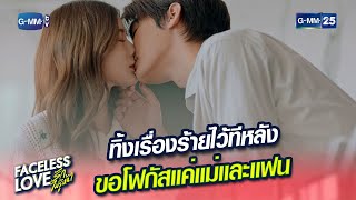 ทิ้งเรื่องร้ายไว้ทีหลัง ขอโฟกัสแค่แม่และแฟน | Highlight Ep.10 #FacelessLove #รักไม่รู้หน้า 4 ม.ค. 67