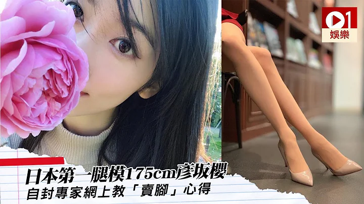 日本第一美腿模特兒彥坂櫻　自封專家網上教「賣腳」心得 │ 01娛樂 - 天天要聞