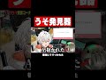 うそ発見器がうそついた #shorts
