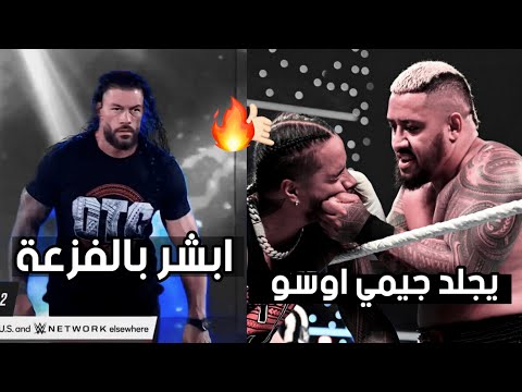 شيلات مصارعة رومان رينز يفزع ل ولد عمه جيمي اوسو ويدمر سولو سيكوا ابشر بالفزعة 2024