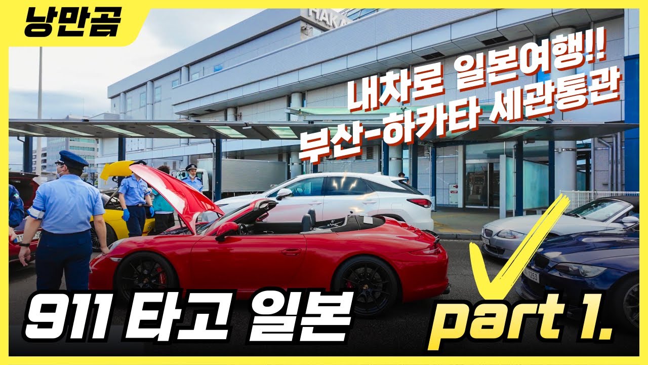 내차로 일본여행 부산 후쿠오카 세관통관