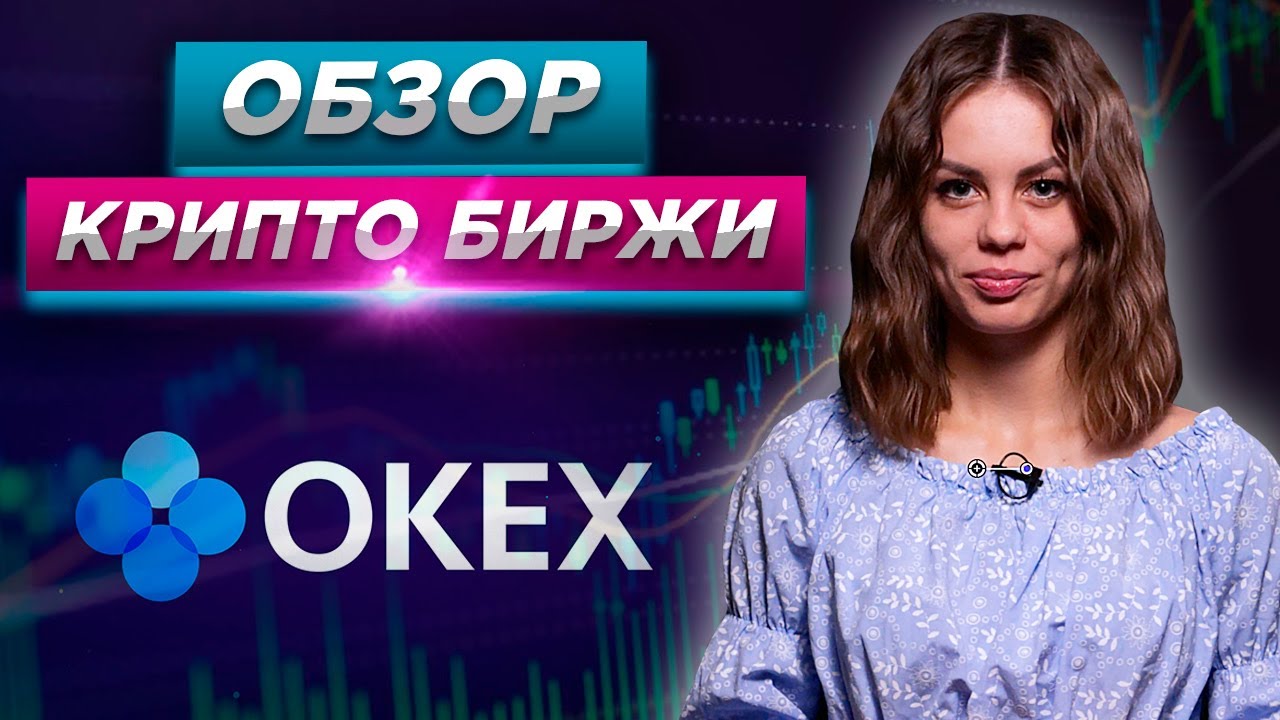 Крипто биржа OKEX | Обзор биржи криптовалют окекс | Okex купить ...